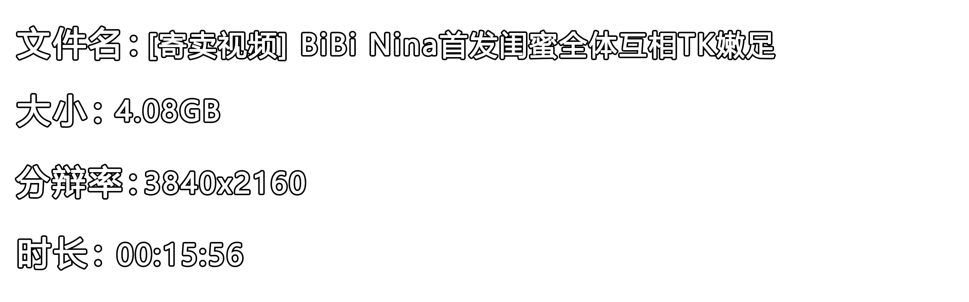 《[寄卖视频]BiBi-Nina首发闺蜜全体互相TK嫩足》作品图